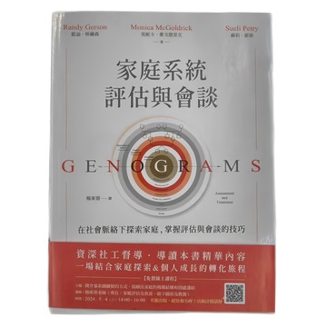 家庭系統評估與會談  啟示