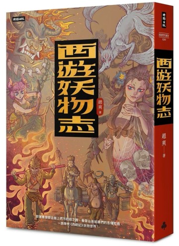 西遊妖物志[二手書_近全新]