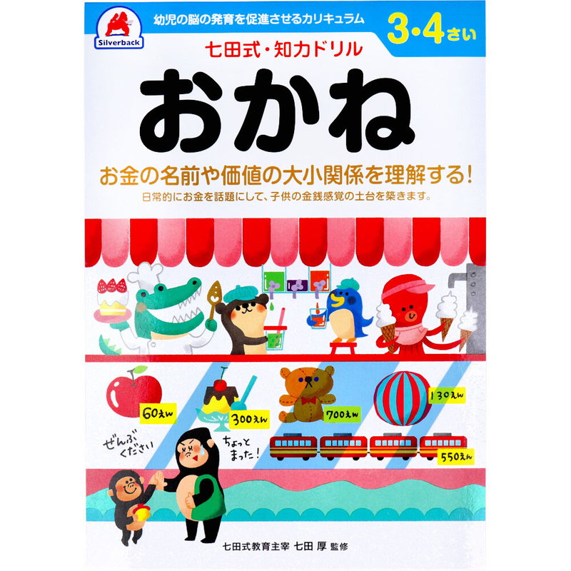 七田式 知力ドリル 3歳 4歳 おかね 幼児の脳 知育 発育促進カリキュラム