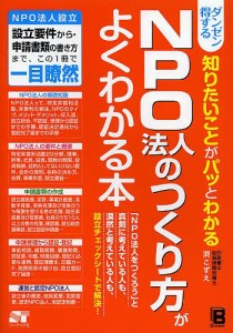 ダンゼン得する知りたいことがパッとわかるNPO法人のつくり方がよくわかる本