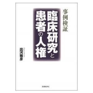 事例検証　臨床研究と患者の人権