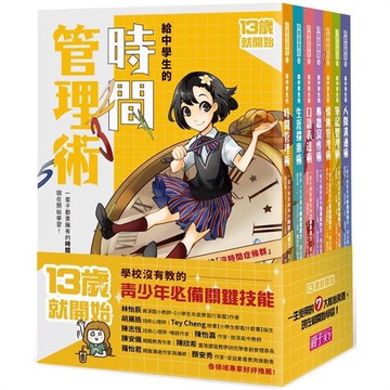 13歲就開始系列套書：給中學生的七大學習術 學校沒有教的關鍵素養能力 （全：共7冊）