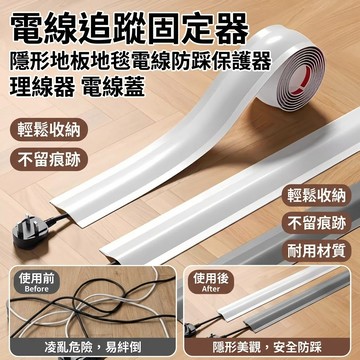 防踩耐壓隱形線槽/電線收納/免打孔 貼地美觀居家辦公室電線整理神器