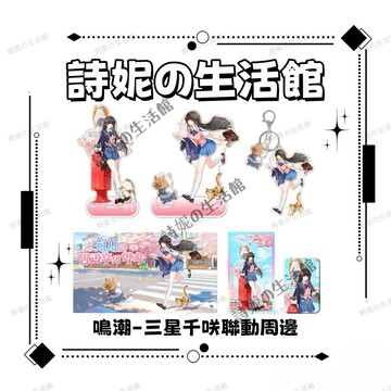 鳴潮 三星聯動系列 千咲個人池 亞克力立牌 吧唧徽章 亞克力色紙 大擺件 二次元 禮物推薦