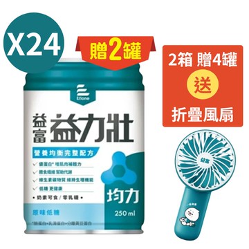 益富 益力壯均力多元營養配方250ml 原味低糖口味*24入(箱購)  贈2罐【德芳保健藥妝】2箱 贈4罐 再贈折疊風扇 (即日起~7/31)