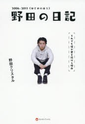 野田の日記 それでも僕が書き続ける理由 2006-2011 [本]