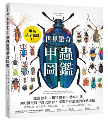 專為孩子設計！世界驚奇甲蟲圖鑑 ：豐富色彩Ｘ獨特體型Ｘ特殊生態，800種奇特甲蟲大集合！探索