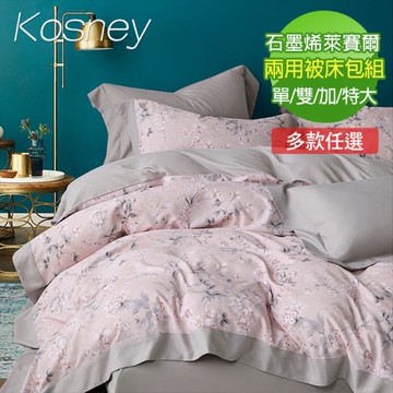 【KOSNEY】頂級石墨烯萊賽爾天絲兩用被床包組 (單人/雙人/加大/特大 多款任選)東森購物熱銷推薦