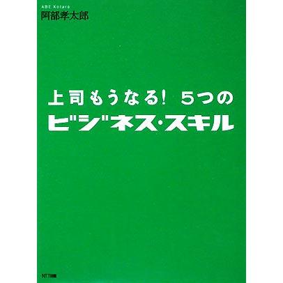 上司もうなる！５つのビジネス・スキル／阿部孝太郎