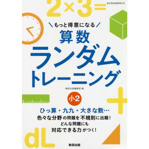 もっと得意になる算数ランダムトレーニング 小2