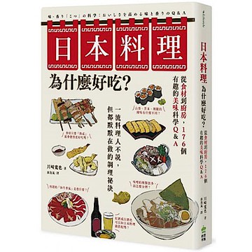 日本料理為什麼好吃？從食材到廚房，176個有趣的美味科學Q&A【城邦讀書花園】