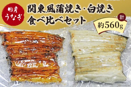 国産 うなぎ 蒲焼 関東風  白焼き 計 約520g 冷凍 真空パック 食べ比べ   中澤商店   山梨県 中央市 [21470622] 鰻 蒲焼き 白焼 職人手焼き