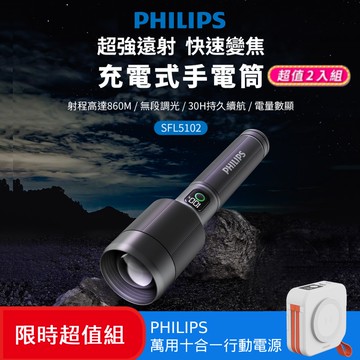 【Philips 飛利浦】限時加碼送好禮 (2入組) 2500流明 IP55變焦鋁合金手電筒 SFL5102