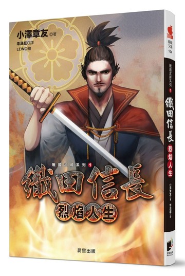 戰國武將系列1-織田信長-烈焰人生【二手書_良好】TAAZE讀冊生活
