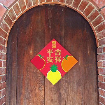 水鑽春聯升級版-【三顆大果子】