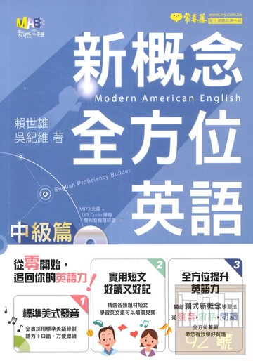 常春藤新概念全方位英語: 中級篇 (附MP3)