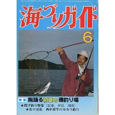 海づりガイド　１９８５年６月号　　＜送料無料＞