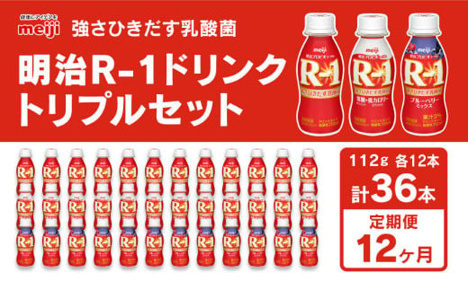 明治 プロビオヨーグルト R-1 ドリンクタイプ 低糖・低カロリー ブルーベリー 112g×36本（各12本×3種）×12回 ヨーグルトドリンク