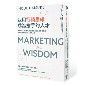 我用行銷思維成為搶手的人才： 像行銷人一樣思考，找到讓自己發光的獨特賣點，成為職場最強人才、翻轉人生