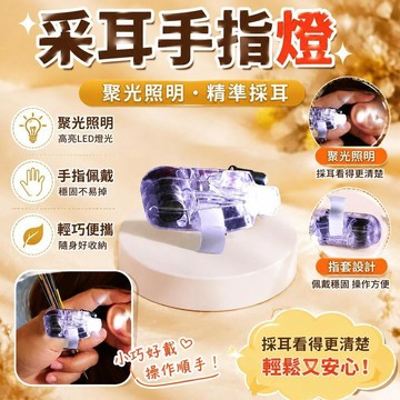 💖台灣48H出貨💖采耳手指燈 拇指燈 掏耳朵探照專用工具 拇指髮光手握燈 聚光採耳 手指燈 拇指燈 照耳燈 挖耳朵照