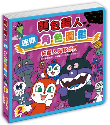 麵包超人迷你角色圖鑑：細菌人與夥伴們