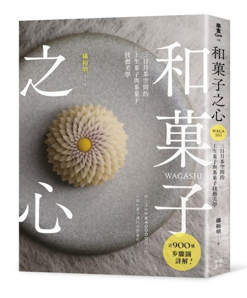 和菓子之心：三日月茶空間的上生菓子與茶菓子技藝美學【TAAZE讀冊生活】