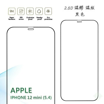 【嚴選外框】 IPHONE12 mini 5.4 滿版玻璃貼 亮面 全膠 滿版 玻璃貼 玻璃膜 9H 鋼化膜 保護貼