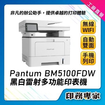 PANTUM BM5100FDW A4黑白雷射多功能印表機 高速 無線印表機 WIFI雷射事務機 雙面列印 雙面掃描