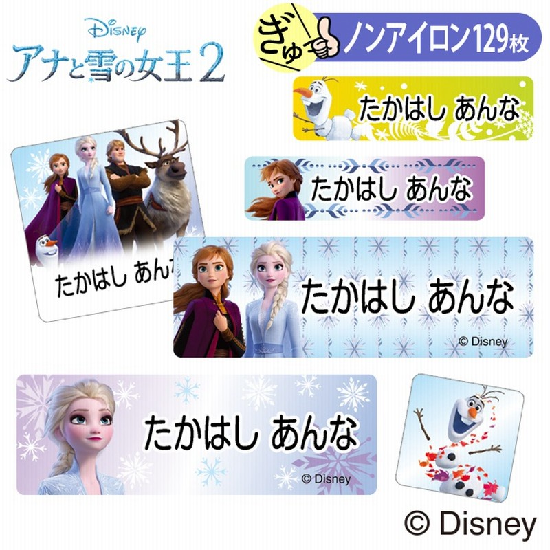 リニューアル お名前シール アナと雪の女王2 ディズニー キャラ ノンアイロン タグ用 布用 洗濯ok アイロン不要 服 送料無料 Pr入園 入学 キャラクター ローマ字 ひらがな 幼稚園 保育園 通販 Lineポイント最大1 0 Get Lineショッピング