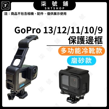 [台灣現貨]GoPro13 GoPro12/11/10/9 專用 磨砂款 邊框 保護框 保護殼 免拆框 可開側蓋