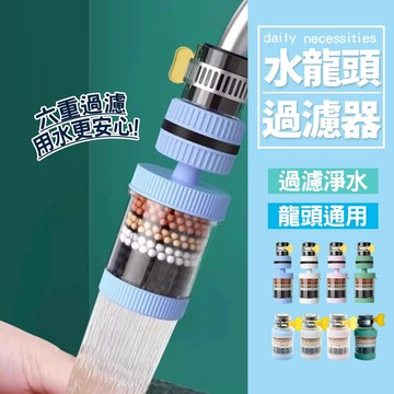 現貨 水龍頭過濾器 濾水濾芯可替換 萬用接頭 可旋轉防濺 即裝式濾水頭 家用淨水器 多重過濾【H605】
