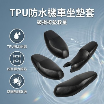 【台灣現貨】TPU防水彈力坐墊套 TPU座罩 機車座椅套 摩托車椅套 防水套 坐墊套 防髒套