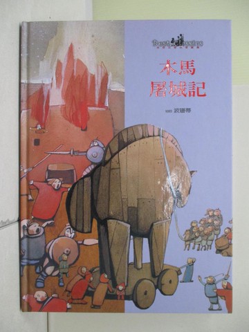 【書寶二手書T8／少年童書_Z3U】木馬屠城記_波珊蒂