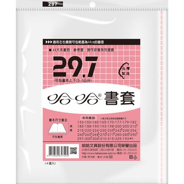哈哈書套 29.7 書套 BC297