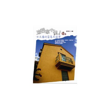 來我家小住！：女主播的菊島民宿夢