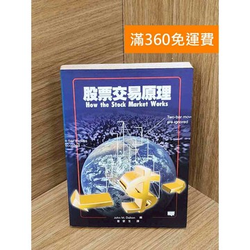 【雷根360免運】【送贈品】股票交易原理 #七成新 #八成新【PIF1268】