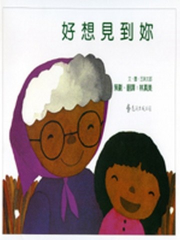 好想見到妳[二手書_良好]