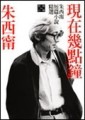 現在幾點鐘：朱西甯短篇小說精選[二手書_良好]