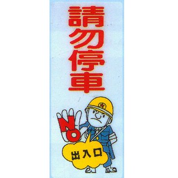 【文具通】大型標示牌指標可貼 TK-922 請勿停車 直式 20x49cm AA010829【APP滿額下單10%點數(單一帳號最高5000點)】1/31止