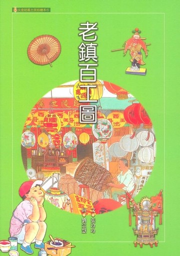 【電子書】老鎮百工圖