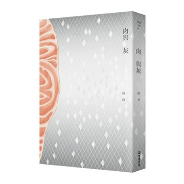 肉與灰/栩栩(讀書共和國)