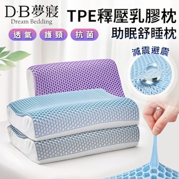 【DB夢寢】TPE零重力涼爽涼感透氣護頸乳膠抗菌枕頭1入(人體工學/果膠記憶枕/記憶枕頭)