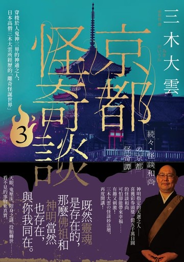 【電子書】京都怪奇談3：穿梭於人鬼神三界的神通之人，日本高僧三木大雲所經歷的「離奇怪誕世界」