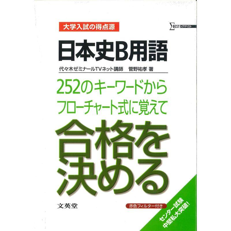 日本史B用語252のキーワードからフローチャート式に覚えて合格を決める?新課程版 (シグマベスト?大学入試の得点源)