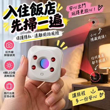 【入住飯店先掃一遍】針孔偵測器 防偷拍探測器 反針孔偵測器 隱藏鏡頭檢測 出國旅行用品 飯店住宿必備