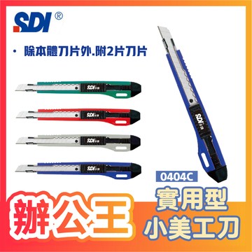 【辦公王】｜現貨供應｜SDI 手牌│0404C│實用型小美工刀(附刀片) 不挑色 9mm