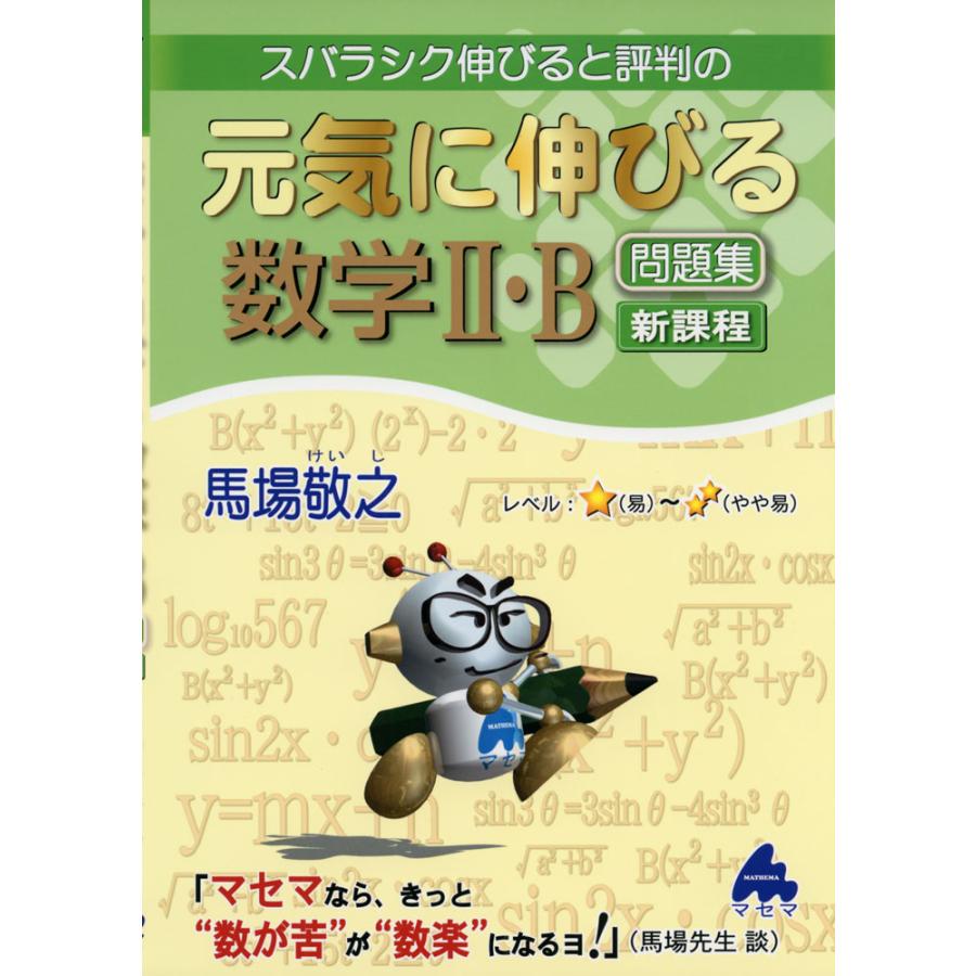 スバラシク伸びると評判の元気に伸びる数学2・B問題集