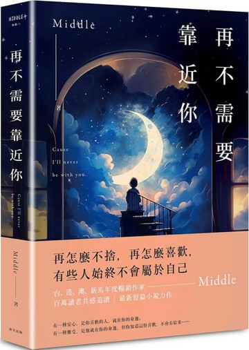 再不需要靠近你（新月版）[二手書_良好]