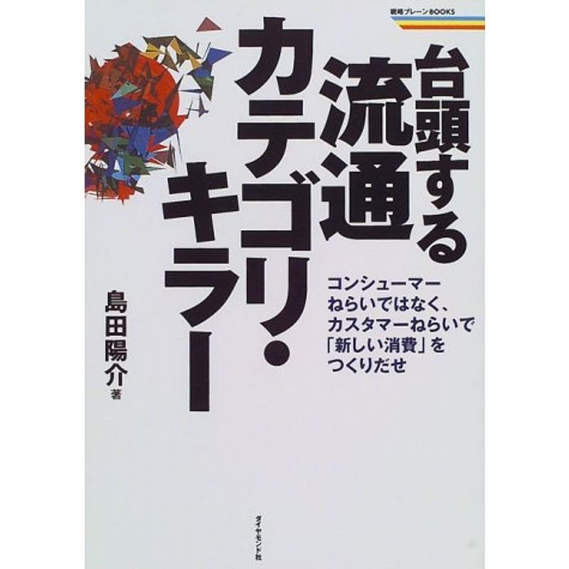 台頭する流通カテゴリ・キラー?コンシューマーねらいではなく、カスタマーねらいで「新しい消費」をつくりだせ (戦略ブレーンBOOKS)