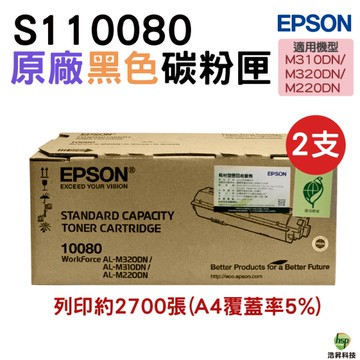 EPSON S110080 黑 原廠碳粉匣 2支 適用 M220dn M310dn M320dn